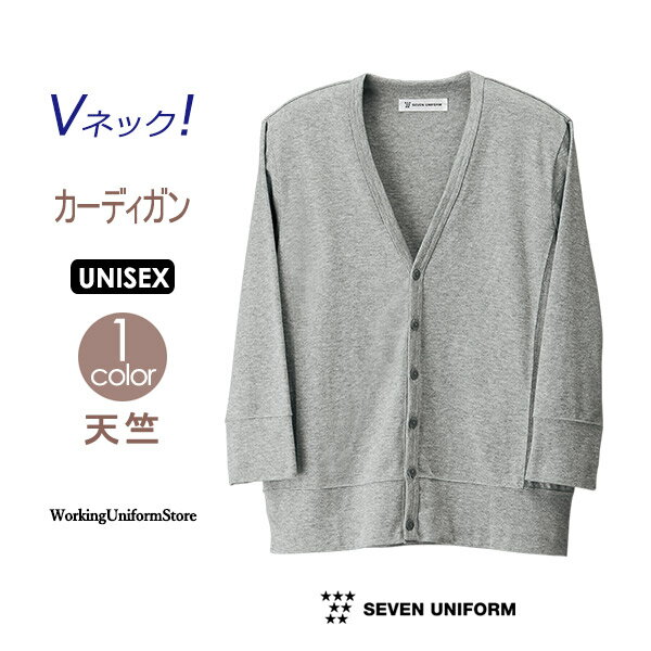 Rakuten - フード外食産業 男女兼用 七分袖 カーディガン CI4316 天竺 セブンユニフォーム
