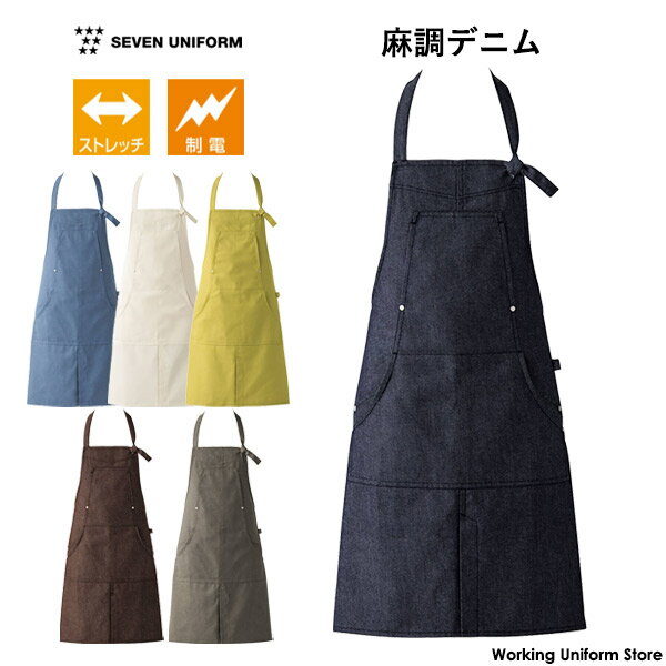 Rakuten - セブン 胸当て付きエプロン CT2352 麻調デニム 飲食店 販売ユニフォーム