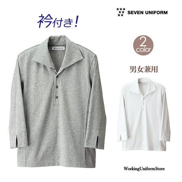 Rakuten - フード外食産業 男女兼七分袖ニットシャツ CU2696 天竺 セブンユニフォーム