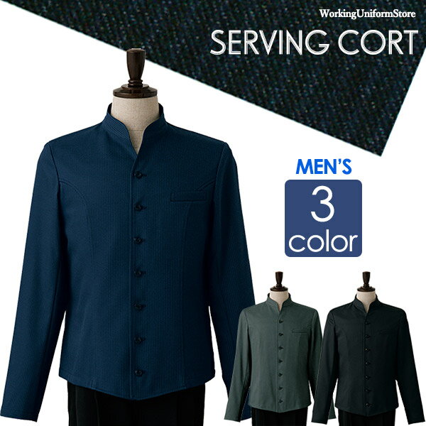 Boots, White Coats - サービス【防汚・制電加工】男性用サービングコート DA2628 ツイル ホテル給仕 配膳 セブンユニフォーム