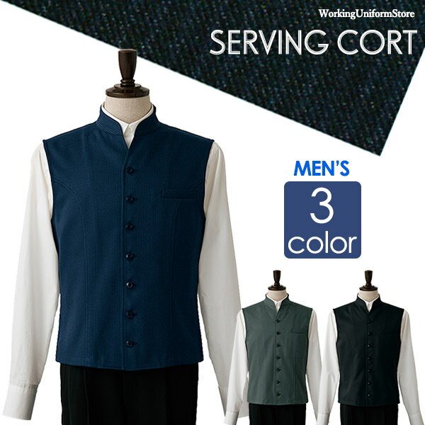 サービス【防汚・制電加工】男性用サービングベスト DJ2630 ツイル ホテル給仕 配膳 セブンユニフォーム