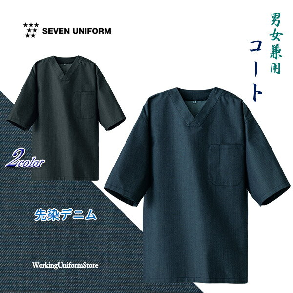 樂天商城 - 和飲食店 業務用制服 男女兼用割烹コート EA3072 先染めデニム セブンユニフォーム