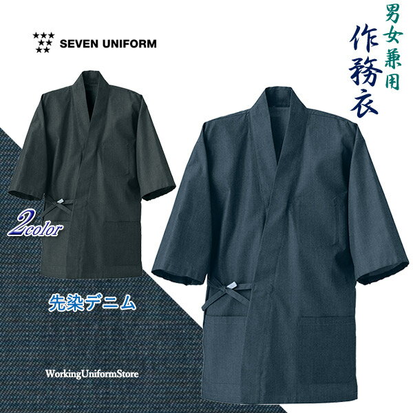 樂天商城 - 和飲食店 業務用制服 男女兼用作務衣 EA3073 先染めデニム セブンユニフォーム