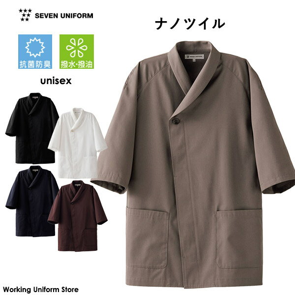 セブンユニフォーム 男女兼用 五分袖上衣 EA3077 ナノツイル 和風飲食店