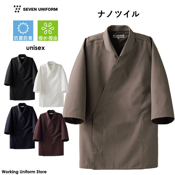 セブンユニフォーム 男女兼用 五分袖上衣 EA3080 ナノツイル 和風飲食店(3.0)