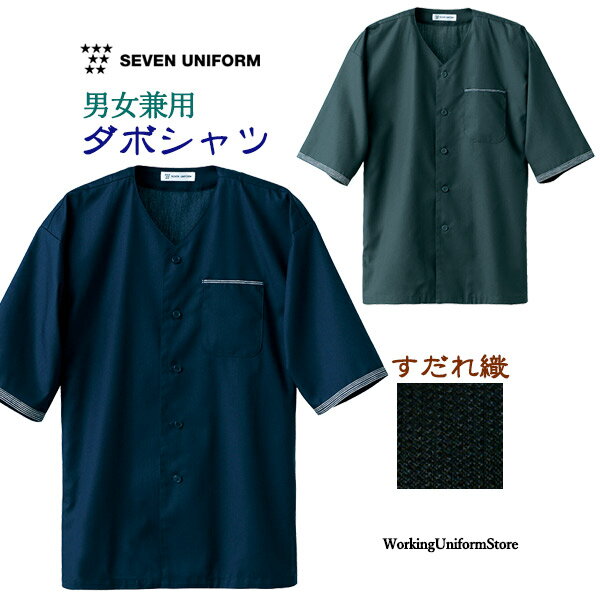 レストラン ダイニング 男女兼用 コート EH3320 すだれ織 セブン