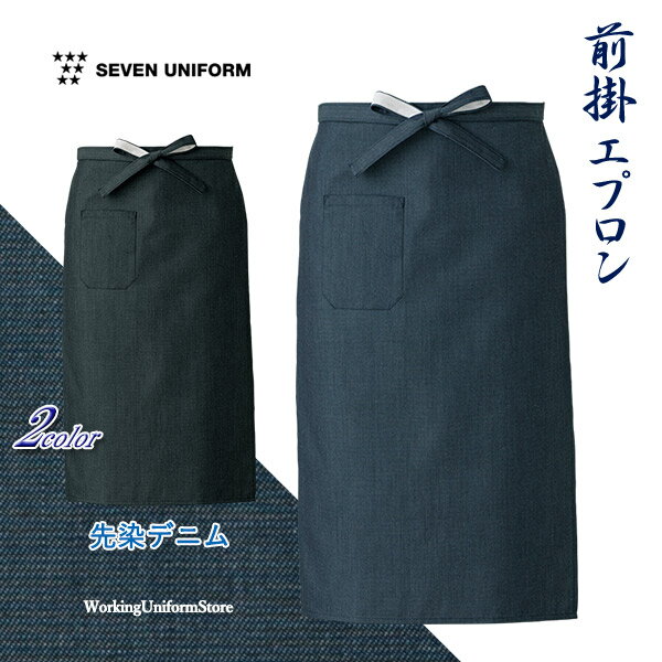 樂天商城 - 和飲食店 業務用制服 帆前掛ロングエプロン ET3498 先染めデニム セブンユニフォーム