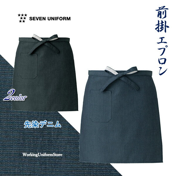 Rakuten - 和飲食店 業務用制服 帆前掛エプロン ET3499 先染めデニム セブンユニフォーム