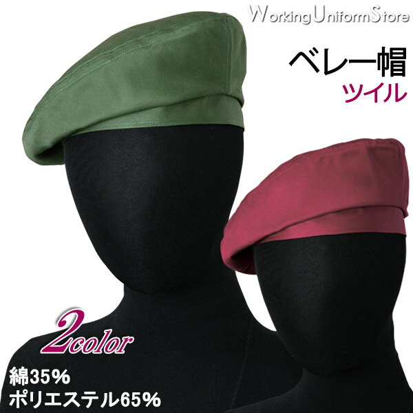 Rakuten - 飲食店 フードサービス 男女兼用ベレー帽 JW4636 ツイル セブンユニフォーム