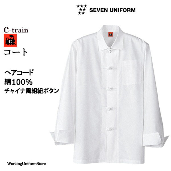 樂天商城 - 飲食店白衣 サービス 男女兼用コート QA7301 ヘアコード セブンユニフォーム【シートレイン】