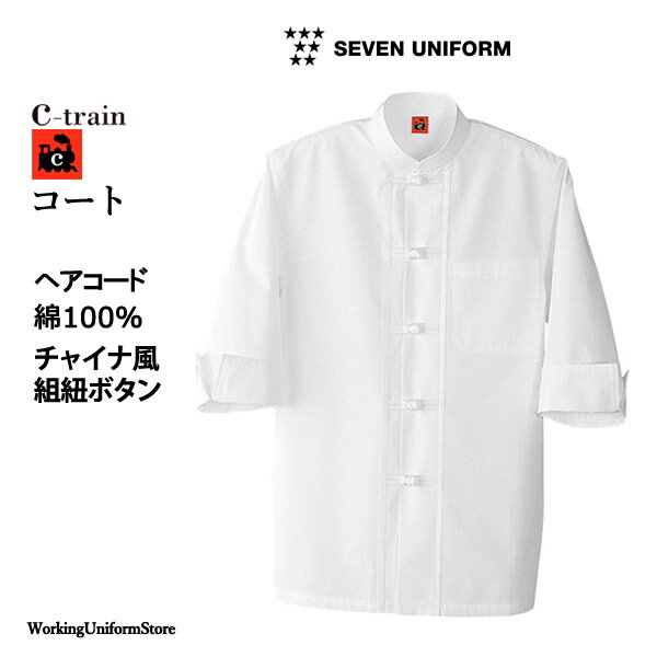 樂天商城 - 飲食店サービス 男女兼用 五分袖コート QA7342 ヘアコード【C-trainシートレイン】セブンユニフォーム