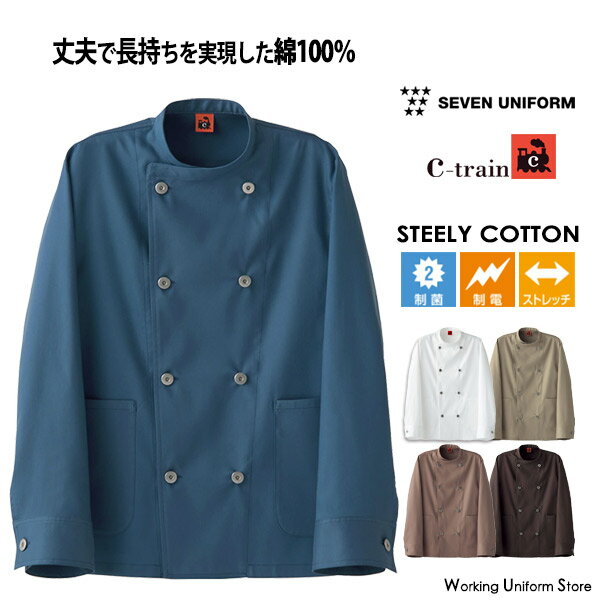 セブンユニフォーム 男女兼用 コックコート QA7365 二重織 飲食店【シートレインC-train】