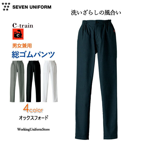 樂天商城 - 【シートレインC-train】男女兼用 総ゴムパンツ QL7363 オックスフォード 飲食店 フード産業 セブン