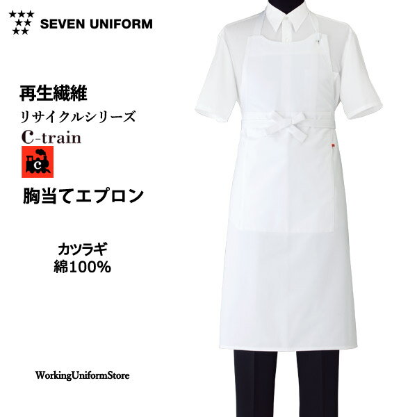 Rakuten - エプロン 男女兼用 胸当てエプロン QT7328 カツラギ セブンユニフォーム