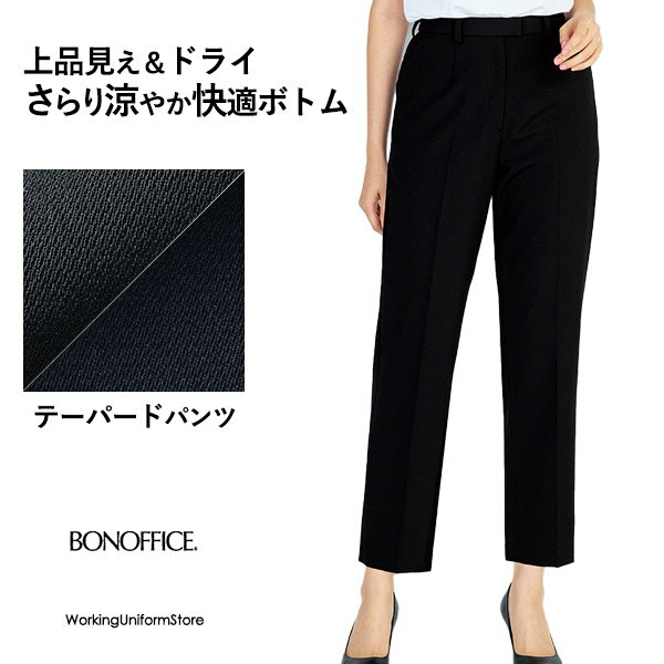 Rakuten - 事務服 春夏テーパードパンツ AP6805 ドライイーズラチネ ボンオフィス