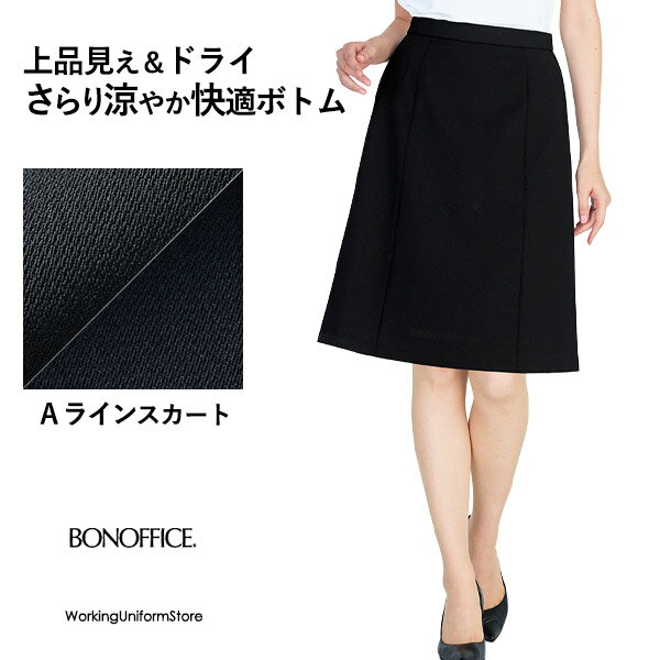 Rakuten - 事務服 春夏AラインスカートAS2808 ドライイーズラチネ ボンオフィス
