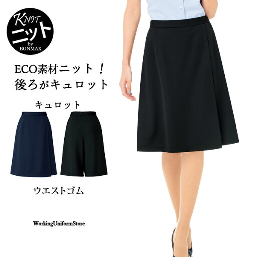 【ウエスト後ゴム ニット】事務服 キュロットスカート AC3214 エコツイルニット ボンオフィス 【ウエスト後ゴム ニット】事務服 キュロットスカート AC3214 エコツイルニット ボンオフィス