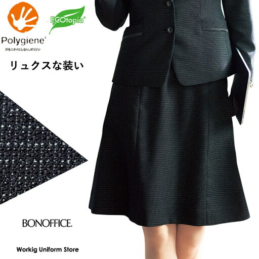 事務服【抗菌防臭】Aラインスカート AS2343 ブロックツイード ボンオフィス 事務服【抗菌防臭】Aラインスカート AS2343 ブロックツイード ボンオフィス