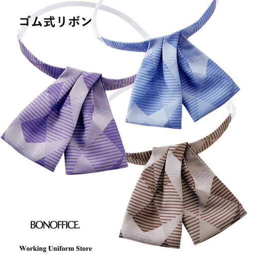 事務服 リボン BA9144 ポリエステル ボンオフィス 事務服 リボン BA9144 ポリエステル ボンオフィス