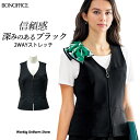 接客ブラックスーツ 【防汚加工】ベスト BCV1103 2WAYストレッチ ボンシェルジュ ホテル・サービス