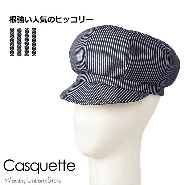 作業用 帽子 キャスケット FA9669 ヒッコリーストライプ フェイスミックス ボンマックス