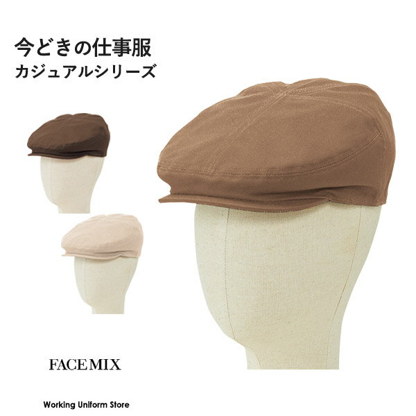 フェイスミックス ハンチング FA9675 オックス 飲食店 販売員制服