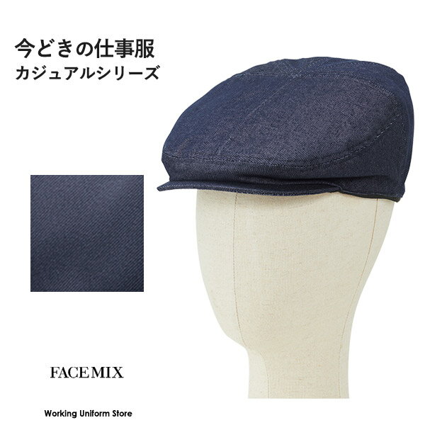フェイスミックス ハンチング FA9679 ツイル 飲食店 販売