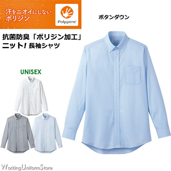 【抗菌防臭】サービス制服 男女兼用 ボタンダウンニット長袖シャツ FB4557U ポリジン トリコット フェイスミックス