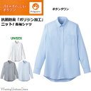 【抗菌防臭】サービス制服 男女兼用 ボタンダウンニット長袖シャツ FB4557U ポリジン トリコット フェイスミックス 1