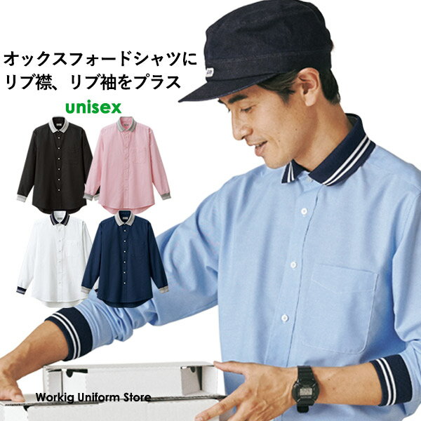 飲食店 物販 男女兼用 リブ長袖シャツ FB4565U オックスフォード フェイスミックス カジュアル仕事着