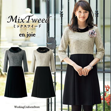 事務服 受付接客 ワンピース 七分袖 61680 ミックスツイード アンジョア en joie