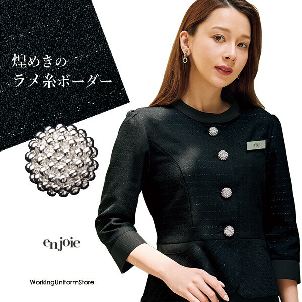 ★流れるラインが美しい、こころ煌めくコレクション ★裾ペプラムを斜めストライプに配置することで、ウエストシェイプ見え効果も ★繊細な旋律をイメージした流れるようなラインとボーダー状のラメ糸が、上品な輝きを放ちます ★身に着ける方の美しさを際立たせ、信頼感と艶やかさを兼ね備えたい装いに 素材：サイレントソワール・・・静かな夜空を思わせるような深みのある色合いと、柔らかで上質な風合いが魅力のツイード生地。さりげない艶やかさと上品な輝きを添えます。 ポリエステル99％　毛1％ カラー：ブラック ●オールシーズン　●生地厚3 ●裏地なし ●名札ポケット付 ●両サイドポケット ●ホームクリーニング サイズ・5〜15号：レギュラー価格 　　　・17〜19号：20％UP　 　　　・21〜25号：受注生産50％UP en joieアンジョア2026春夏新作