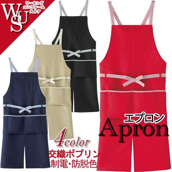 飲食店エプロン CA-1413 CA-1414 CA-1415 CA-1416 交織ポプリン サーヴォ