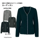 事務服カーディガン AR9236 アルファピア ライン 1