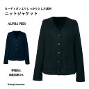 事務服 ニットジャケット AR9241 アルファピア ニットガルゼ