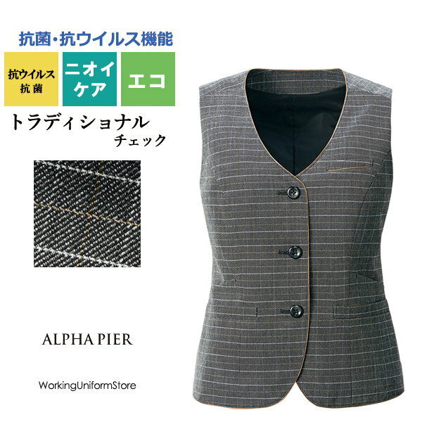 【抗菌・抗ウイルス】事務服 ベスト AR2001 グラニットクールチェック アルファピア