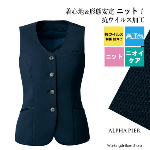 【抗ウイルス/高通気ニット】事務服春夏ベスト AR2611 アルファピア コンフォータブルニット 【抗ウイルス/高通気ニット】事務服春夏ベスト AR2611 アルファピア コンフォータブルニット