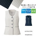 アルファピア ベスト AR2613 エアーインプレッションRチドリ 事務服 働く服