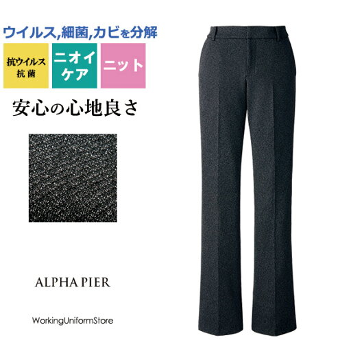 【抗菌・抗ウイルス】事務服 パンツ AR5014 エピエルRカルゼニット アルファピア 【抗菌・抗ウイルス】事務服 パンツ AR5014 エピエルRカルゼニット アルファピア