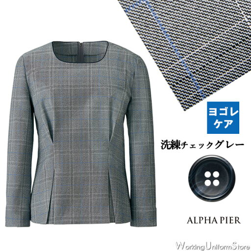アルファピア 事務服【防汚加工】プルオーバー AR7008 ストレッチシャークチェック アルファピア 事務服【防汚加工】プルオーバー AR7008 ストレッチシャークチェック