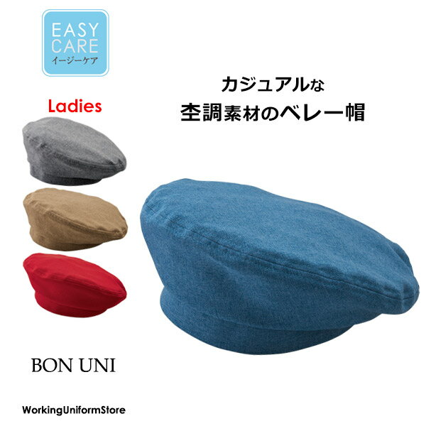 樂天商城 - ボンユニ ベレー帽 28206 シャンブレートロ 飲食店