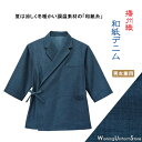 飲食店 旅館 給仕 男女兼用 和風テーラードシャツ 41308 和紙デニム 和の風 居酒屋