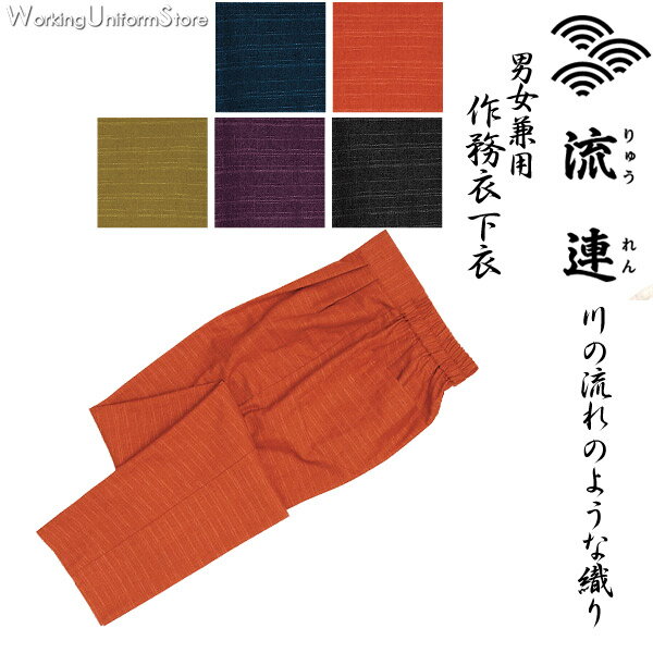 旅館居酒屋 男女兼用作務衣下衣 42307 流連 和の風 ボンユニ