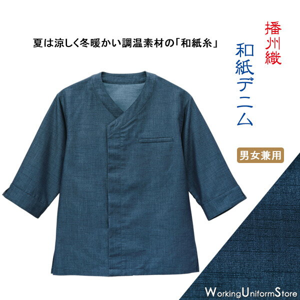 樂天商城 - 飲食店 旅館 給仕 男女兼用 和風シャツ 44307 和紙デニム 和の風 居酒屋