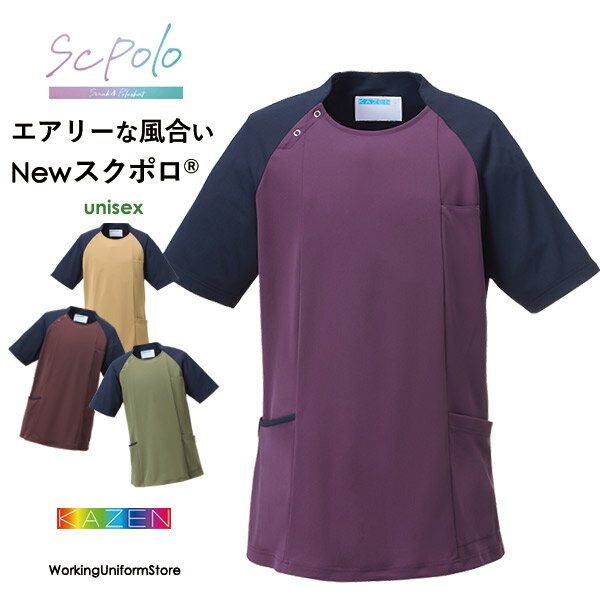 Rakuten - 介護/作業服 男女兼用スクポロ KZN264 エアリーフィールトリコット カゼン
