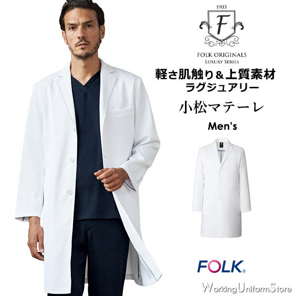 【ラグジュアリー】医療白衣診察衣 メンズ シングルコート 1540SG ストローギャバ フォーク