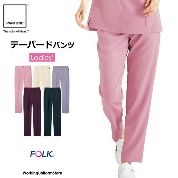 フォーク レディース パンツ 6022SC オールフレックスストレッチツイル ナース服