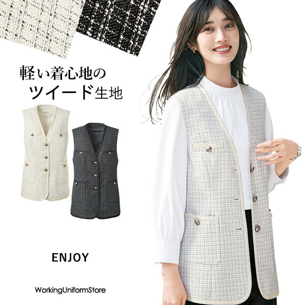 事務服 受付 ベスト EAV1001 ジュエリーツイード エンジョイ