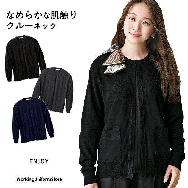 事務服 カーディガン EWG1016 ユーティリティニット エンジョイ サステイナブル
