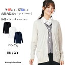 エンジョイ【調温】 ロング丈カーディガン EWG896 事務服